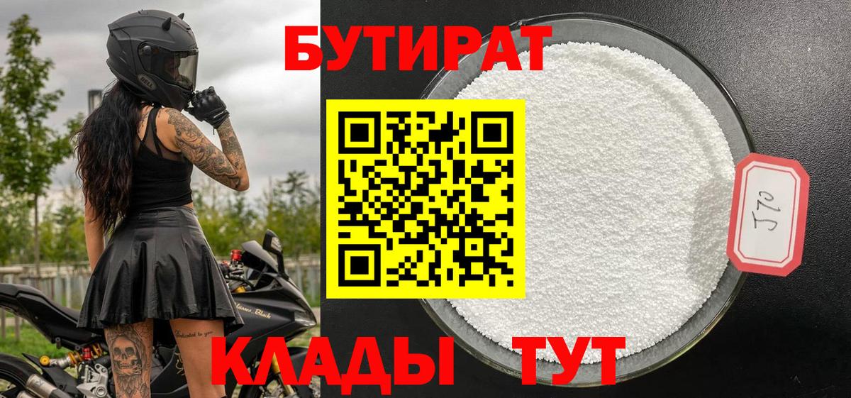 Бутират Butirat Юрга