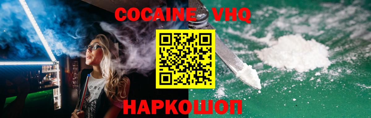 Кокаин VHQ Юрга