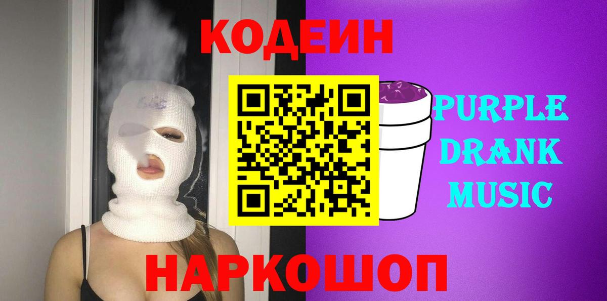 Codein Purple Drank Юрга