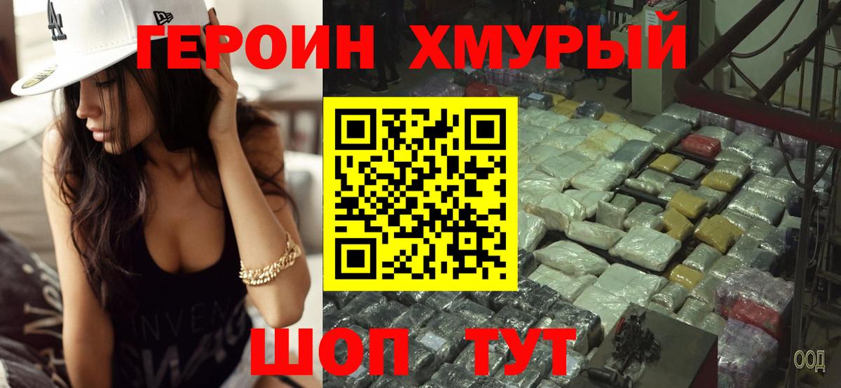 ГЕРОИН  Вход с VPN  Юрга  Героин хмурый 